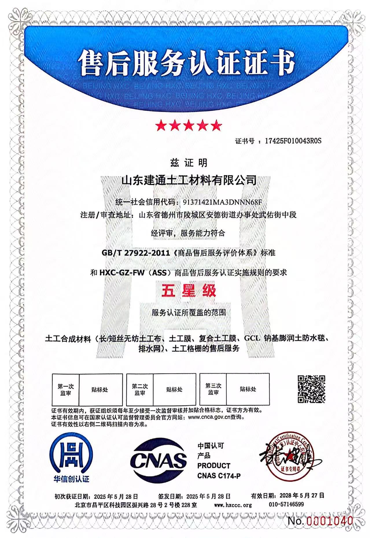 售后服务认证证书（五星级）（证书编号 17425F010043R0S，依据 GB/T 27922-2011，华信创（北京）认证中心有限公司颁发，有效期 至 2028-05-27）