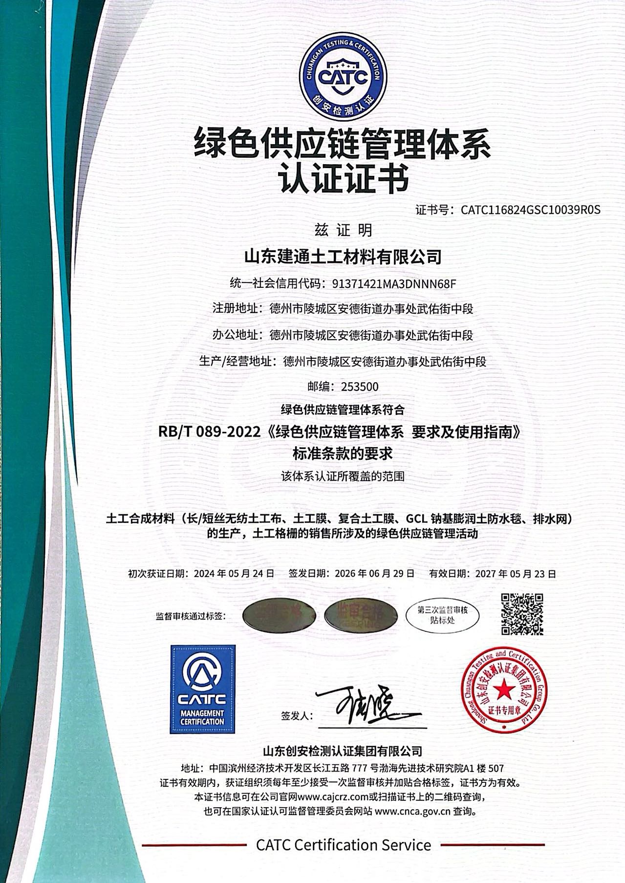 绿色供应链管理体系认证证书（证书编号 CATC116824GSC10039R0S，依据 RB/T 089-2022，山东创安检测认证集团有限公司颁发，有效期 至 2027-05-23）