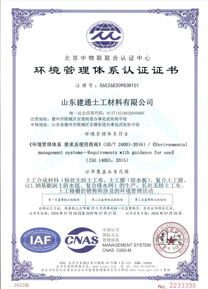 环境管理体系认证证书（证书编号 06526E00983R101，依据 GB/T 24001-2016 / ISO 14001:2015，北京中物联联合认证中心颁发，有效期 2026-07-28 至 2029-07-27）
