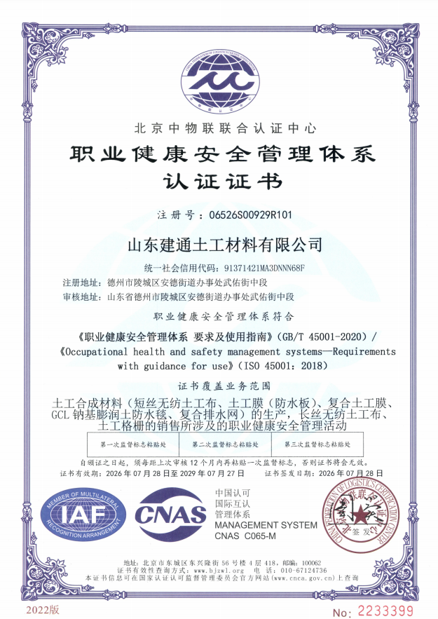 职业健康安全管理体系认证证书（证书编号 06526S00929R101，依据 GB/T 45001-2020 / ISO 45001:2018，北京中物联联合认证中心颁发，有效期 2026-07-28 至 2029-07-27）